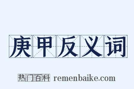 庚甲反义词是什么意思的图片